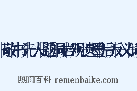 敬书先人题洞岩观遗墨后反义词是什么意思的图片